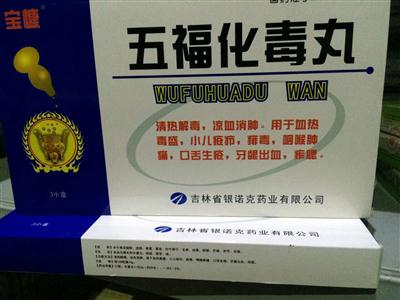 五福化毒丸